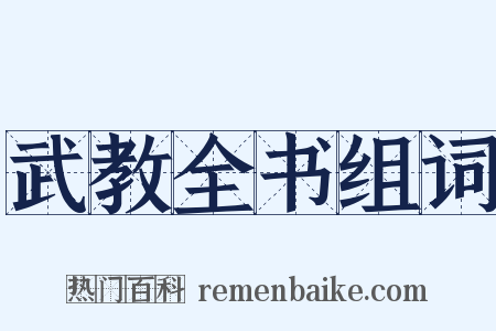 武教全书组词是什么意思的图片